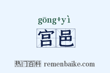 宫邑是什么意思的图片